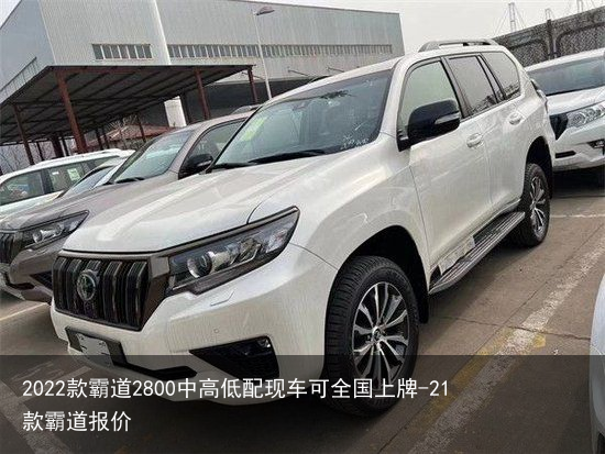 2022款霸道2800中高低配现车可全国上牌-21款霸道报价