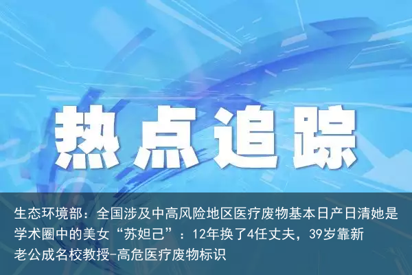 生态环境部：全国涉及中高风险地区医疗废物基本日产日清