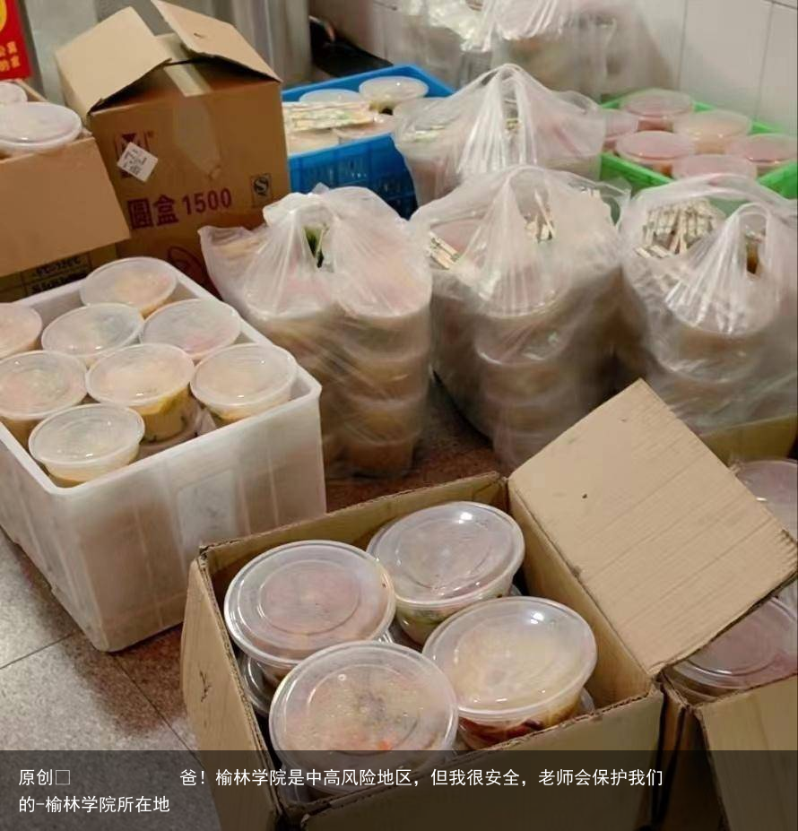 爸！榆林学院是中高风险地区，但我很安全，老师会保护我们的-榆林学院所在地