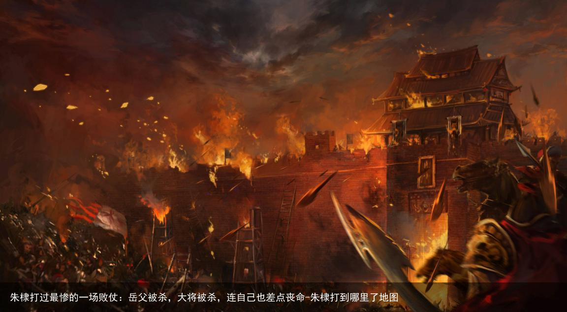 朱棣打过最惨的一场败仗：岳父被杀，大将被杀，连自己也差点丧命-朱棣打到哪里了地图