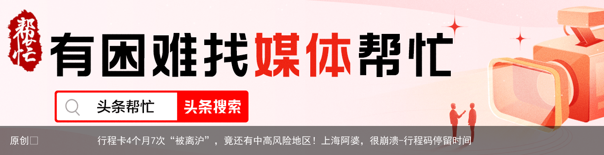 行程卡4个月7次“被离沪”，竟还有中高风险地区！上海阿婆，很崩溃