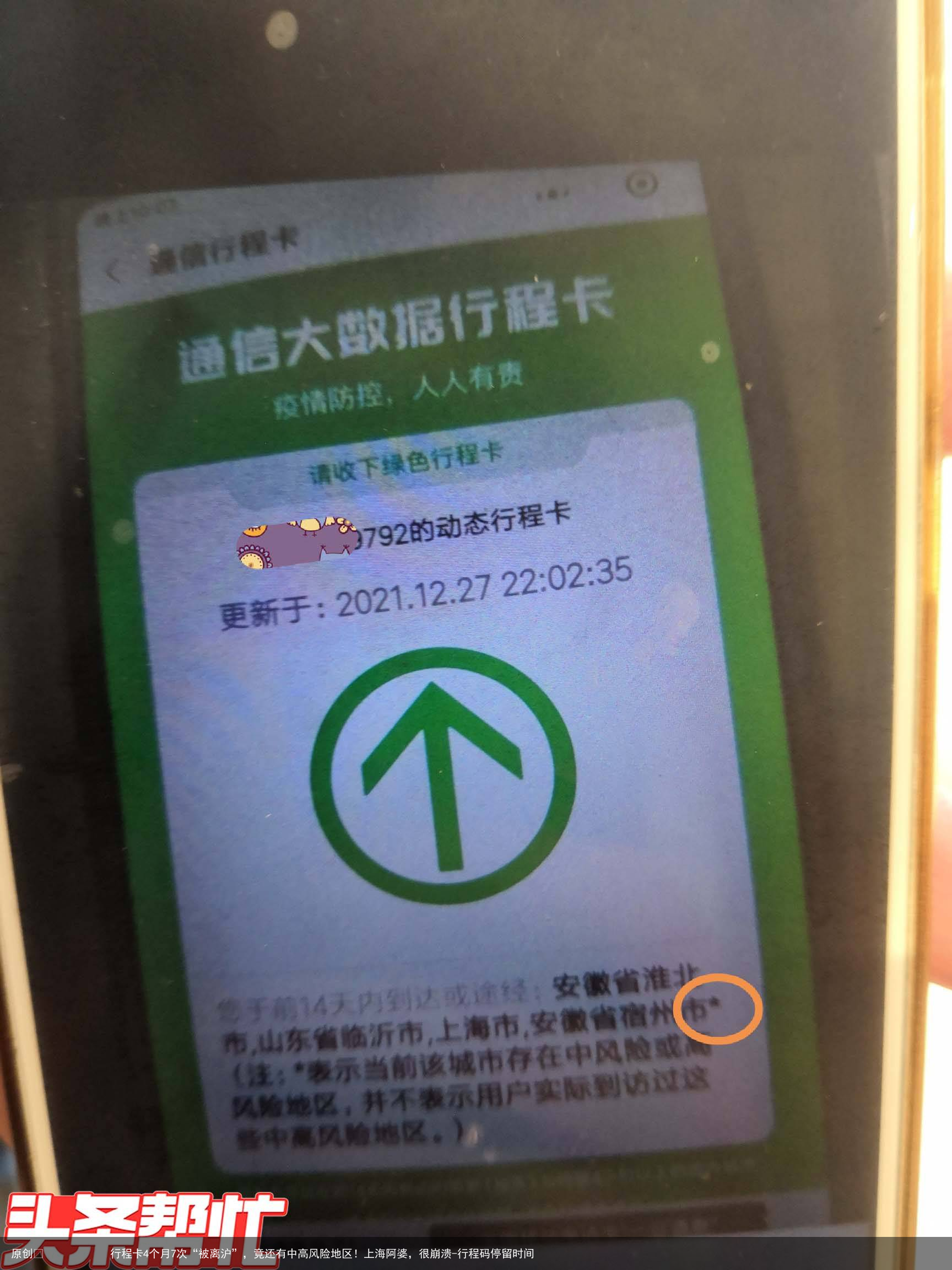 行程卡4个月7次“被离沪”，竟还有中高风险地区！上海阿婆，很崩溃