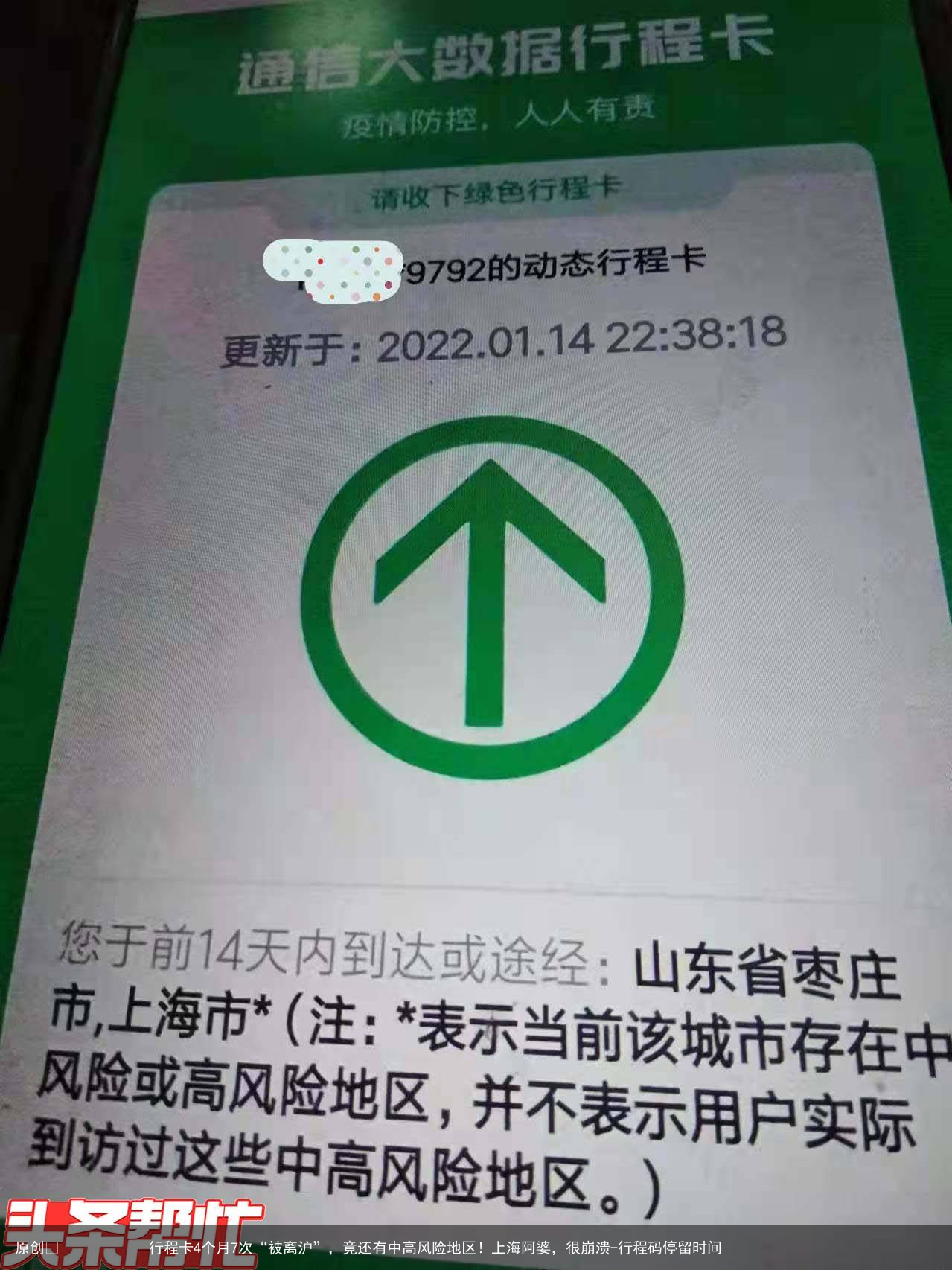 行程卡4个月7次“被离沪”，竟还有中高风险地区！上海阿婆，很崩溃