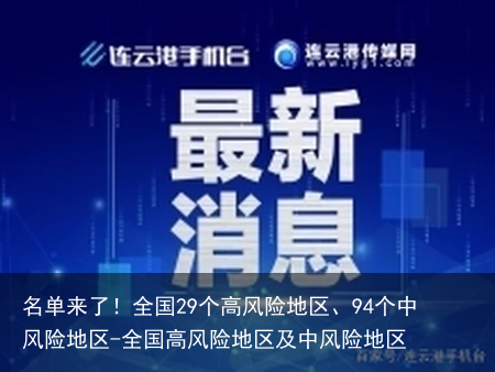 名单来了！全国29个高风险地区、94个中风险地区-全国高风险地区及中风险地区