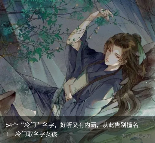 54个“冷门”名字，好听又有内涵，从此告别撞名！-冷门取名字女孩