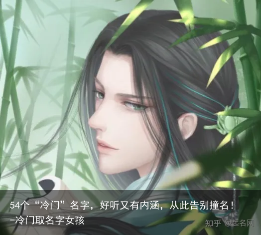 54个“冷门”名字，好听又有内涵，从此告别撞名！-冷门取名字女孩