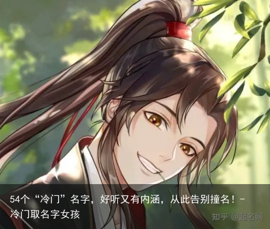 54个“冷门”名字，好听又有内涵，从此告别撞名！-冷门取名字女孩