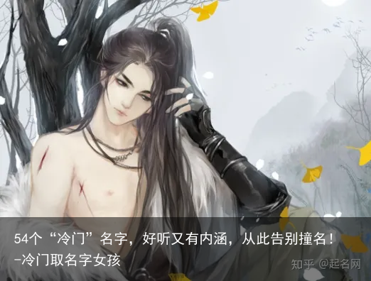 54个“冷门”名字，好听又有内涵，从此告别撞名！-冷门取名字女孩