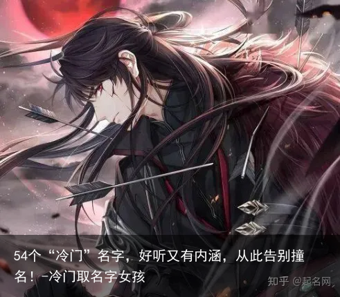 54个“冷门”名字，好听又有内涵，从此告别撞名！-冷门取名字女孩