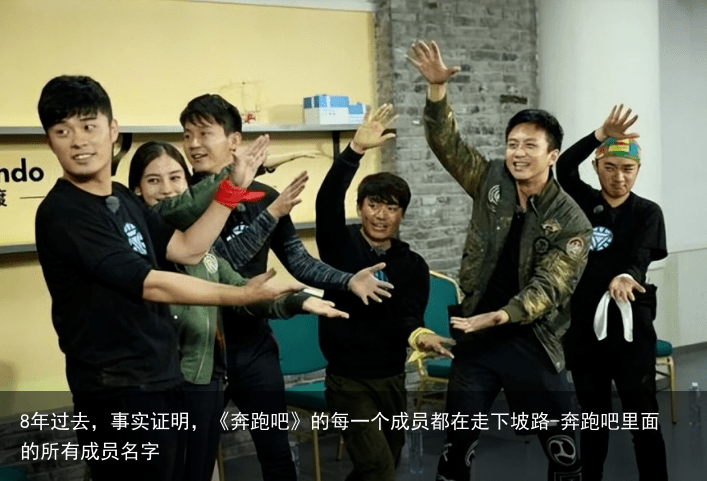 8年过去，事实证明，《奔跑吧》的每一个成员都在走下坡路-奔跑吧里面的所有成员名字