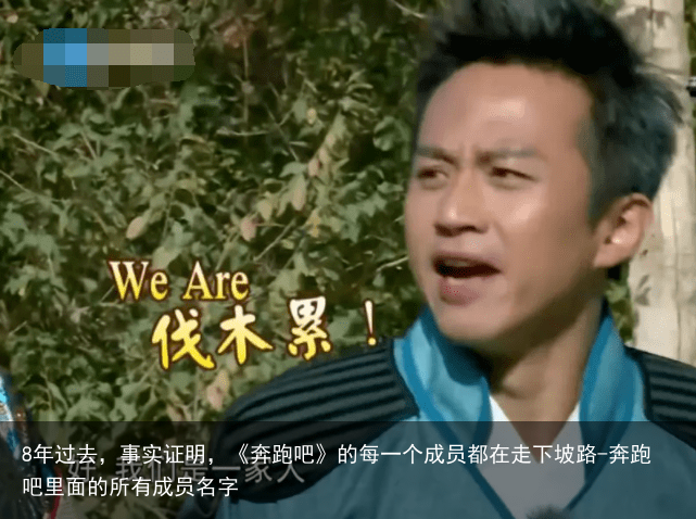 8年过去，事实证明，《奔跑吧》的每一个成员都在走下坡路-奔跑吧里面的所有成员名字