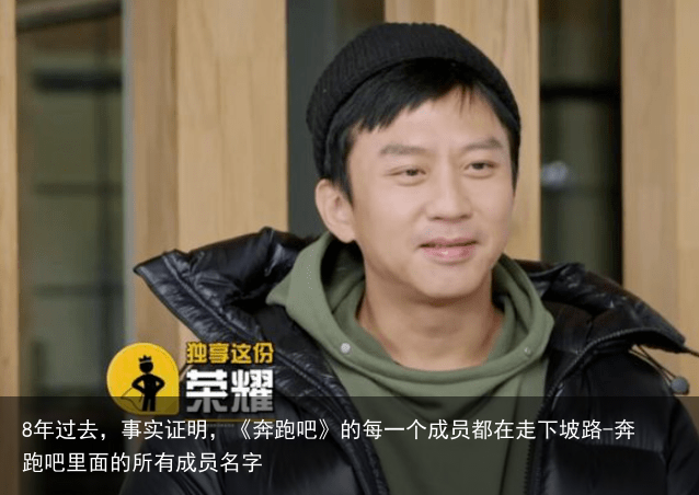 8年过去，事实证明，《奔跑吧》的每一个成员都在走下坡路-奔跑吧里面的所有成员名字