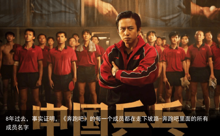 8年过去，事实证明，《奔跑吧》的每一个成员都在走下坡路-奔跑吧里面的所有成员名字