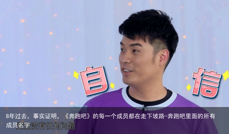 8年过去，事实证明，《奔跑吧》的每一个成员都在走下坡路-奔跑吧里面的所有成员名字