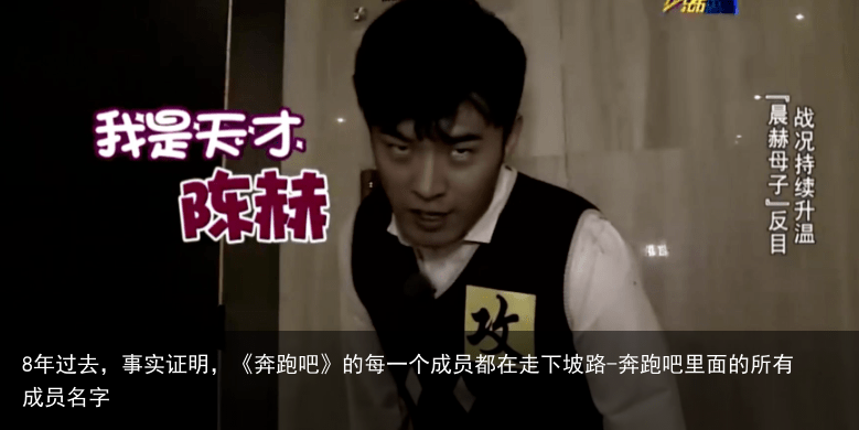 8年过去，事实证明，《奔跑吧》的每一个成员都在走下坡路-奔跑吧里面的所有成员名字