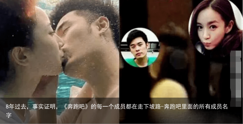 8年过去，事实证明，《奔跑吧》的每一个成员都在走下坡路-奔跑吧里面的所有成员名字