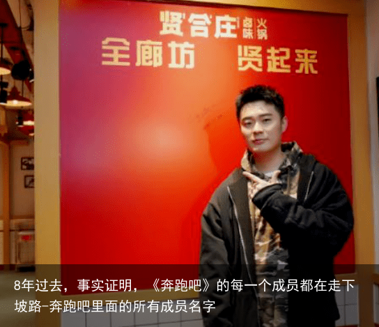 8年过去，事实证明，《奔跑吧》的每一个成员都在走下坡路-奔跑吧里面的所有成员名字