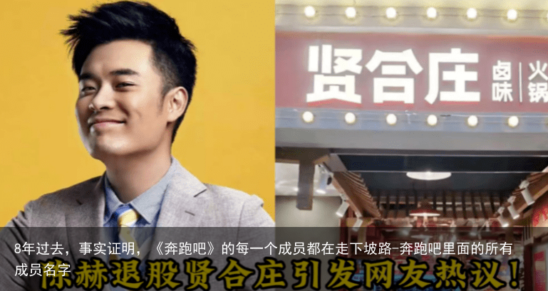 8年过去，事实证明，《奔跑吧》的每一个成员都在走下坡路-奔跑吧里面的所有成员名字