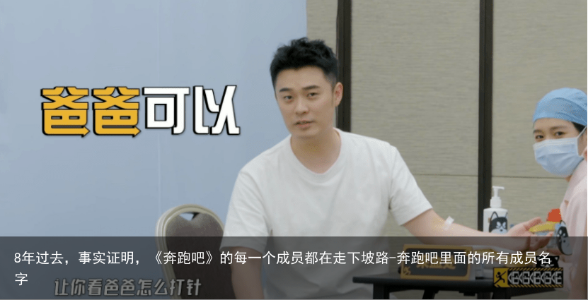 8年过去，事实证明，《奔跑吧》的每一个成员都在走下坡路-奔跑吧里面的所有成员名字