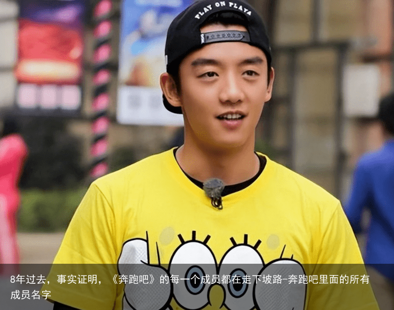 8年过去，事实证明，《奔跑吧》的每一个成员都在走下坡路-奔跑吧里面的所有成员名字