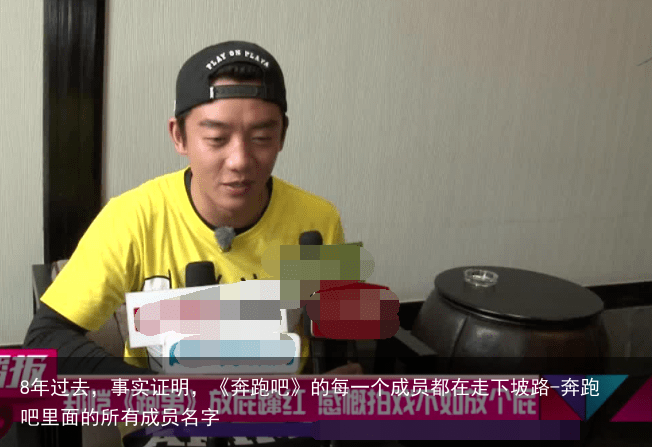 8年过去，事实证明，《奔跑吧》的每一个成员都在走下坡路-奔跑吧里面的所有成员名字
