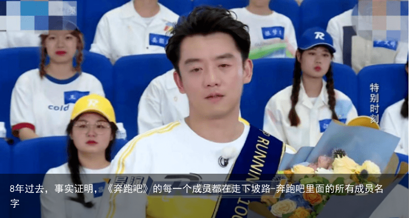 8年过去，事实证明，《奔跑吧》的每一个成员都在走下坡路-奔跑吧里面的所有成员名字