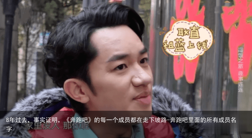8年过去，事实证明，《奔跑吧》的每一个成员都在走下坡路-奔跑吧里面的所有成员名字