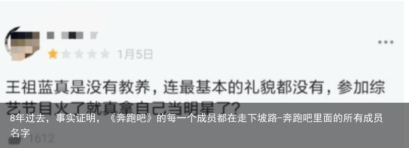 8年过去，事实证明，《奔跑吧》的每一个成员都在走下坡路-奔跑吧里面的所有成员名字