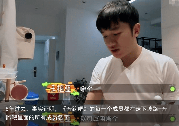 8年过去，事实证明，《奔跑吧》的每一个成员都在走下坡路-奔跑吧里面的所有成员名字