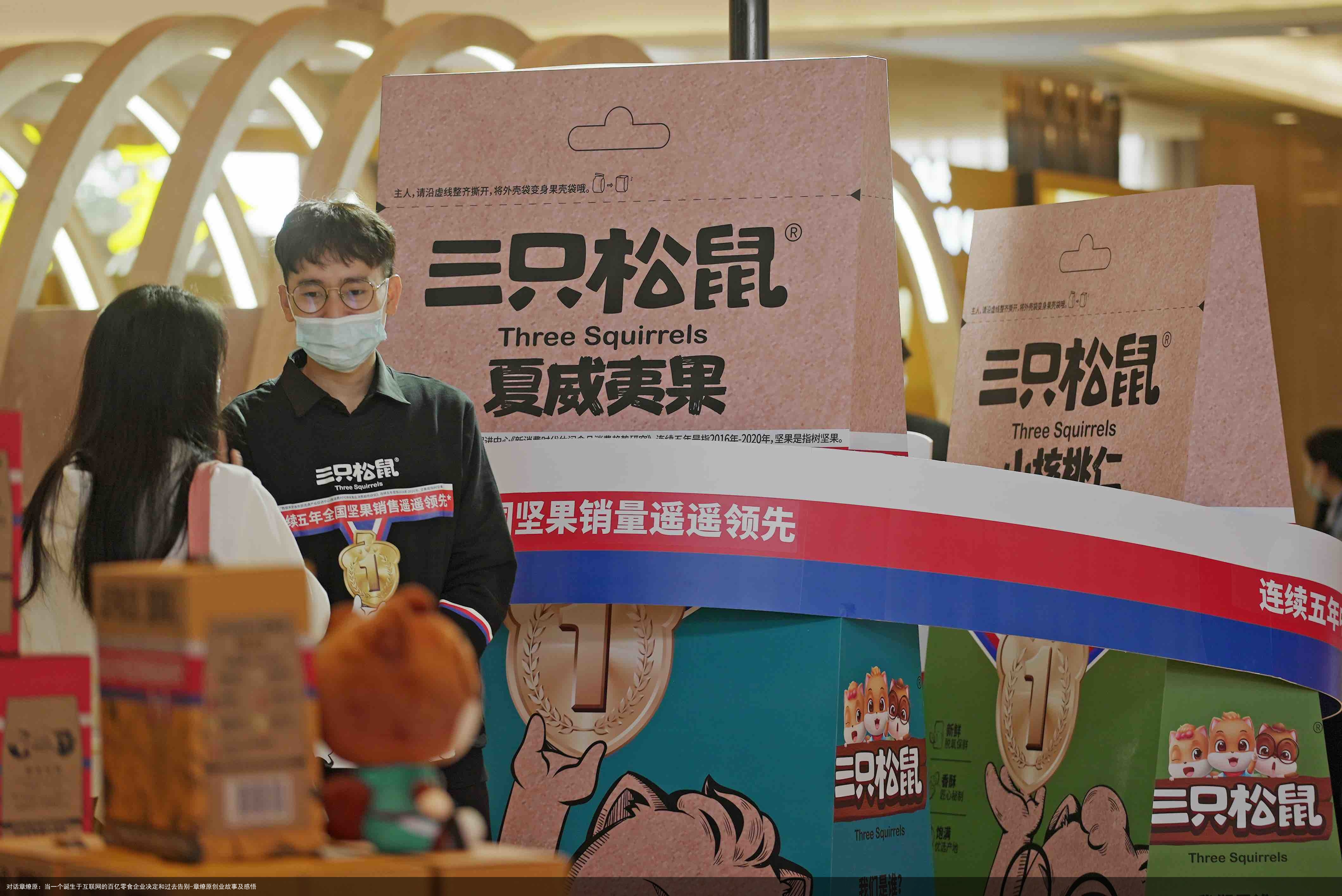 对话章燎原：当一个诞生于互联网的百亿零食企业决定和过去告别