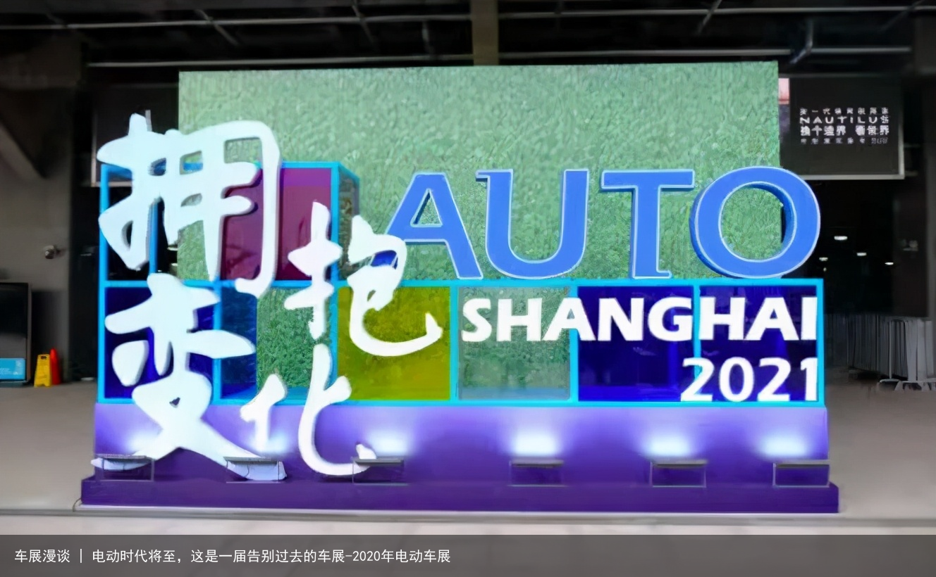 车展漫谈 | 电动时代将至，这是一届告别过去的车展-2020年电动车展
