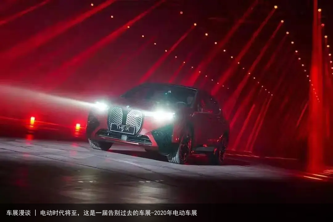 车展漫谈 | 电动时代将至，这是一届告别过去的车展-2020年电动车展