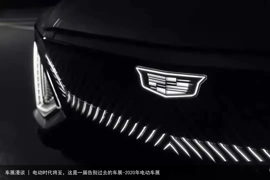 车展漫谈 | 电动时代将至，这是一届告别过去的车展-2020年电动车展