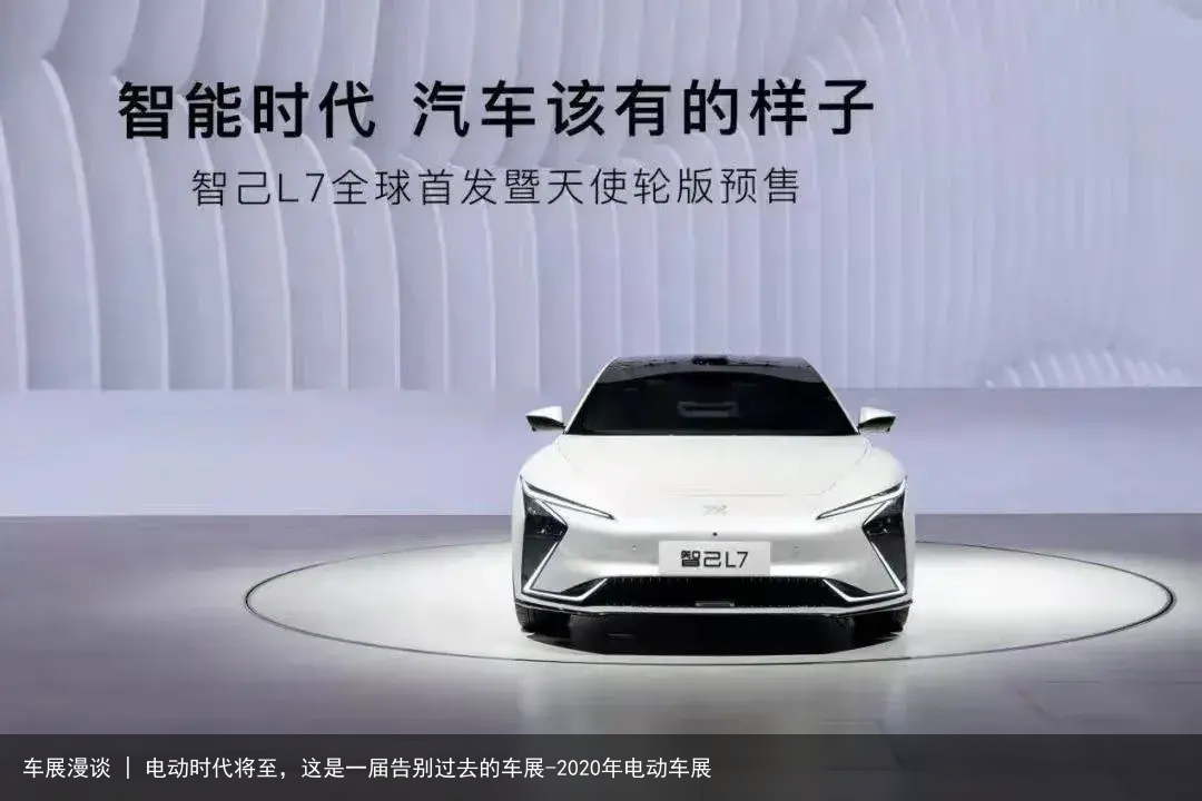 车展漫谈 | 电动时代将至，这是一届告别过去的车展-2020年电动车展