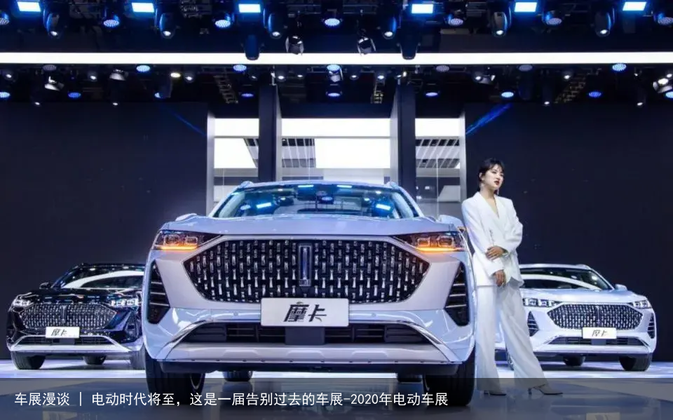 车展漫谈 | 电动时代将至，这是一届告别过去的车展-2020年电动车展