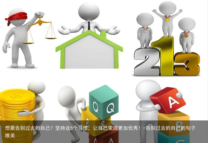 想要告别过去的自己？坚持这5个习惯，让自己变成更加优秀！-告别过去的自己的句子唯美