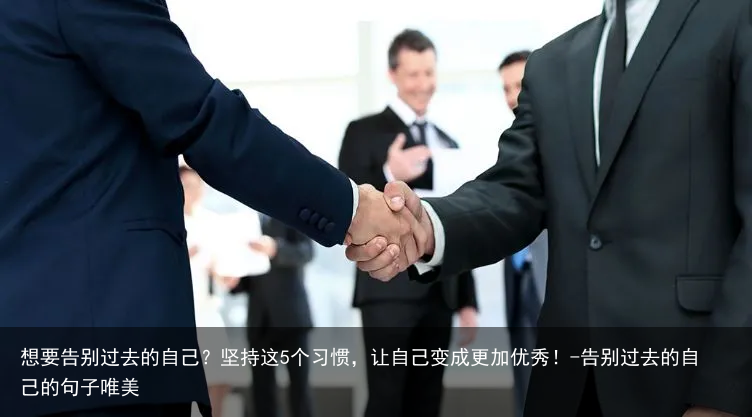 想要告别过去的自己？坚持这5个习惯，让自己变成更加优秀！-告别过去的自己的句子唯美