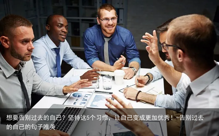 想要告别过去的自己？坚持这5个习惯，让自己变成更加优秀！-告别过去的自己的句子唯美