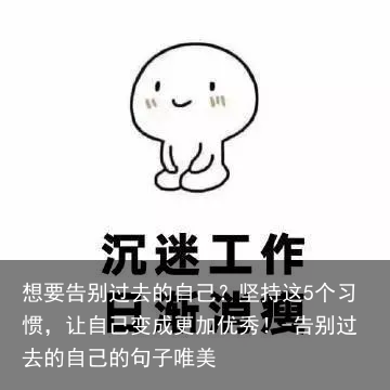 想要告别过去的自己？坚持这5个习惯，让自己变成更加优秀！-告别过去的自己的句子唯美