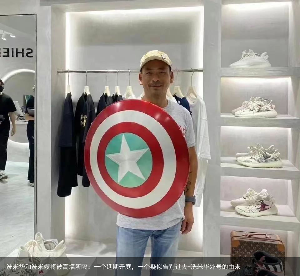 洗米华和洗米嫂将被高墙所隔：一个延期开庭，一个疑似告别过去-洗米华外号的由来