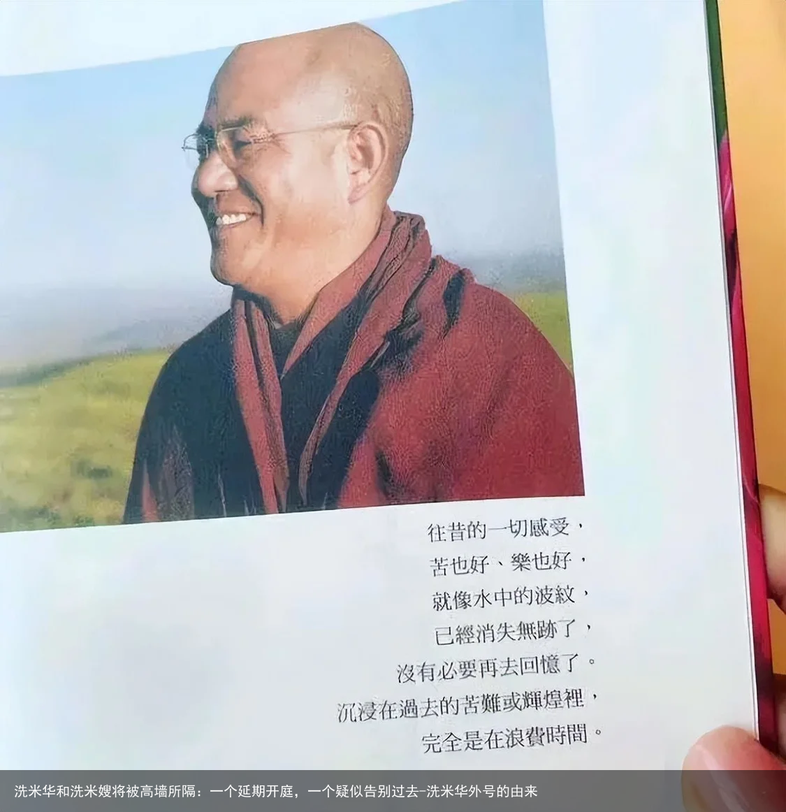 洗米华和洗米嫂将被高墙所隔：一个延期开庭，一个疑似告别过去-洗米华外号的由来