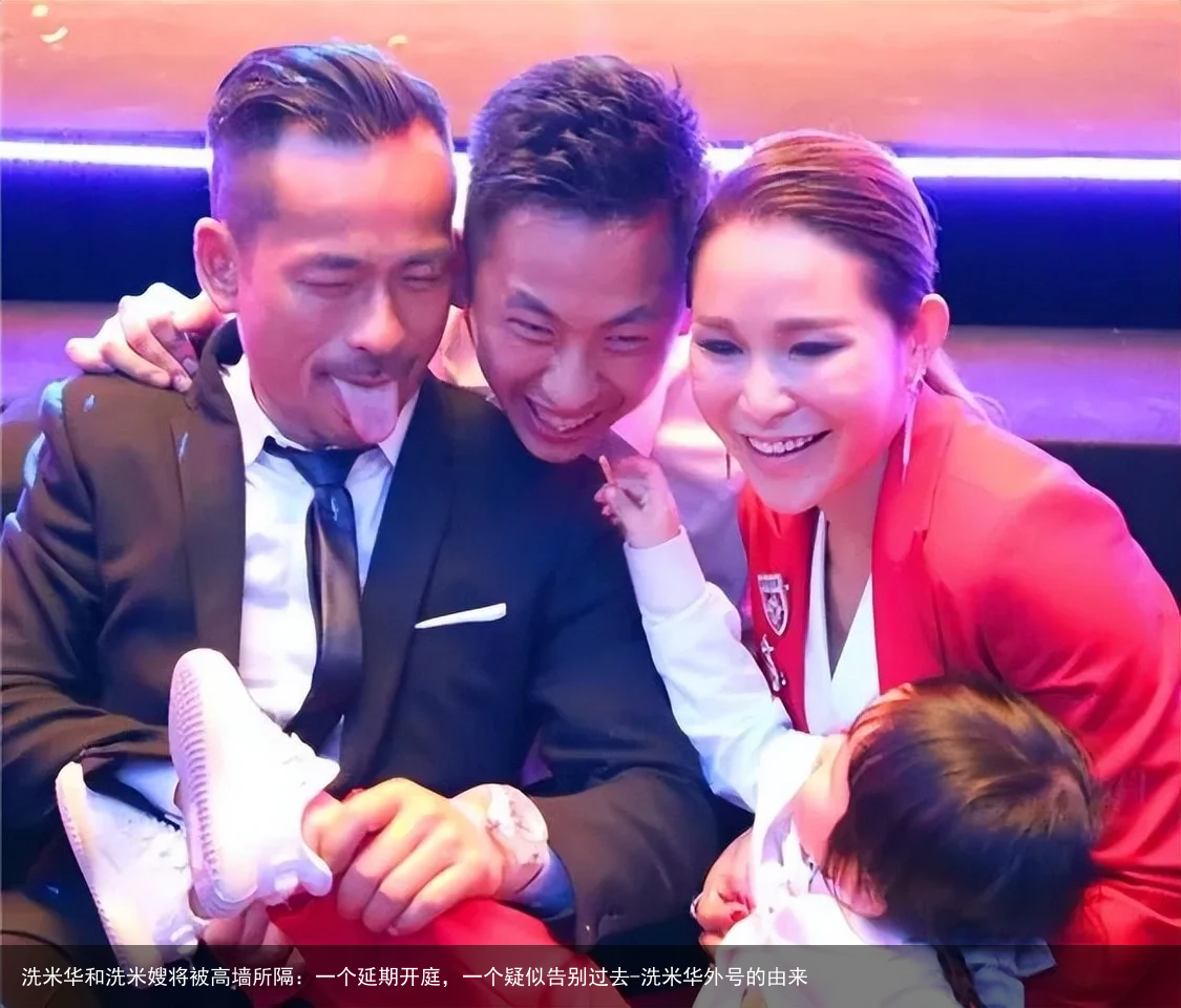 洗米华和洗米嫂将被高墙所隔：一个延期开庭，一个疑似告别过去-洗米华外号的由来