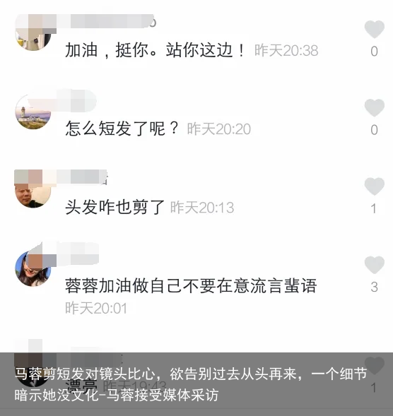 马蓉剪短发对镜头比心，欲告别过去从头再来，一个细节暗示她没文化-马蓉接受媒体采访