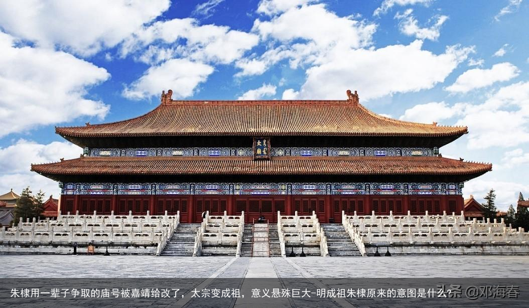 朱棣用一辈子争取的庙号被嘉靖给改了，太宗变成祖，意义悬殊巨大-明成祖朱棣原来的意图是什么?