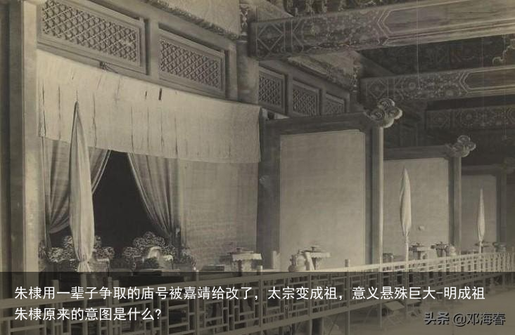 朱棣用一辈子争取的庙号被嘉靖给改了，太宗变成祖，意义悬殊巨大-明成祖朱棣原来的意图是什么?