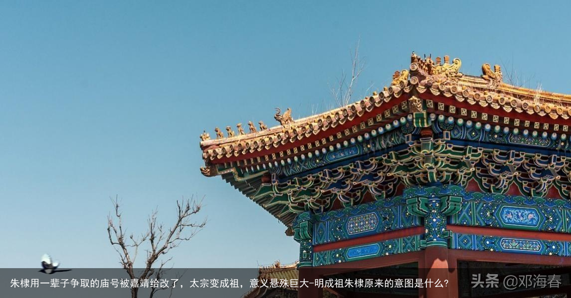 朱棣用一辈子争取的庙号被嘉靖给改了，太宗变成祖，意义悬殊巨大-明成祖朱棣原来的意图是什么?