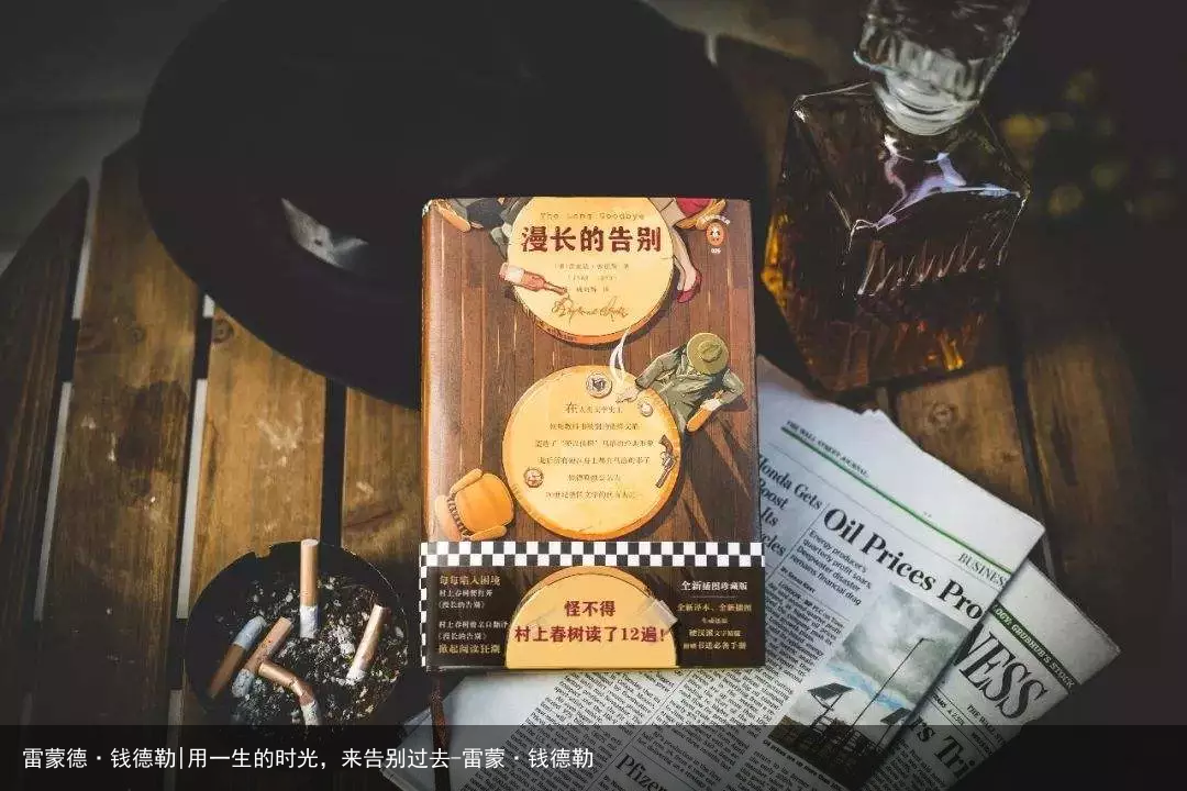 雷蒙德·钱德勒|用一生的时光，来告别过去-雷蒙·钱德勒