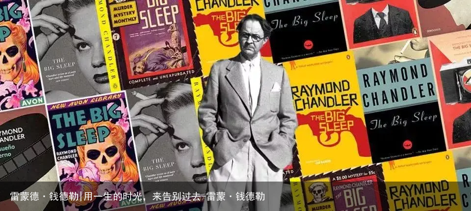 雷蒙德·钱德勒|用一生的时光，来告别过去-雷蒙·钱德勒