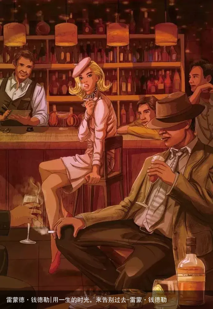 雷蒙德·钱德勒|用一生的时光，来告别过去-雷蒙·钱德勒