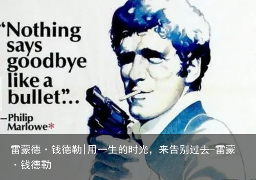 雷蒙德·钱德勒|用一生的时光，来告别过去-雷蒙·钱德勒